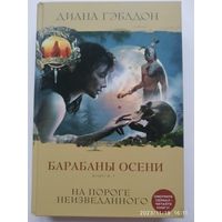 Барабаны осени. Книга 1. На пороге неизведанного / Диана Гэблдон. (Чужестранка. Сериал по романам Дианы Гэлбдон).