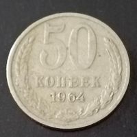 50 копеек 1964 год