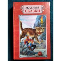 Мудрые сказки