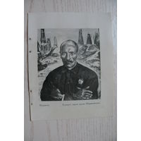 Куликов, Портрет героя труда Ширмамедова (лист из книги, 11*14 см).
