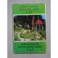 С002 Набор открыток Никитский ботанический сад Нiкiтський ботанiчний сад 10 Открыток Полный набор СССР Украина УССР Киев Радянська Украiна 1979