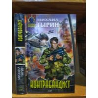 Тырин Михаил "Контрабандист". Серия "Абсолютное оружие".