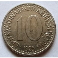 10 динар 1985 Югославия