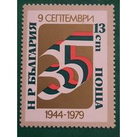 Болгария 1979. 35 летие освобождения Болгарии