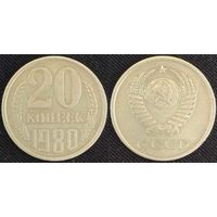 20 копеек 1980 СССР