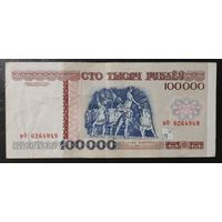 100000 рублей 1996 года, серия вФ