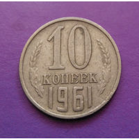 10 копеек 1961 СССР #05