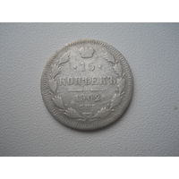 15 копеек 1902 СПБ АР серебро