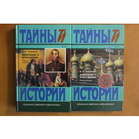 Е. П. Толмачев монография в 2 томах "Александр II Второй и его время" серия "Тайны истории"