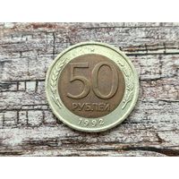 Россия (РФ). 50 рублей 1992 ЛМД.