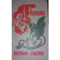 Народные русские сказки (сборник), Минск "Беларуская Энцыклапедыя" 1993г, 364стр