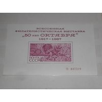СССР 1967 Филателистическая выставка "50 лет Октября". Чистый номерной сувенирный лист