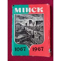 Набор открыток Минск 900 лет. 6 открыток 1967 г. Чистые.