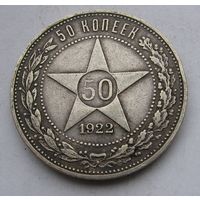 50 копеек 1922 ПЛ