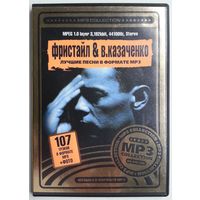 CD МР3 Фристайл & Вадим Казаченко (2005)