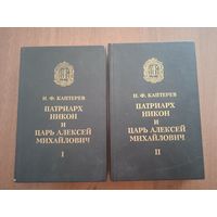 Каптерев Н.Ф. Патриарх Никон и царь Алексей Михайлович. В 2-х томах. Репринтное воспроизведение издания 1912 года