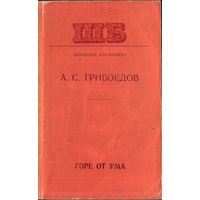 А.Грибоедов Горе от ума