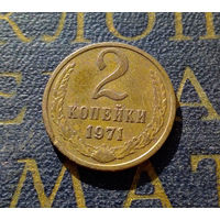 2 копейки 1971 СССР #28