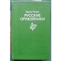 Русские оружейники. Герман Нагаев.