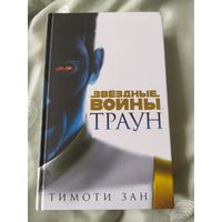 "Траун"."Траун -союзники".