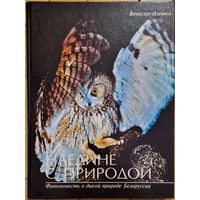 Фотаальбом "Наедине с природой". Вячеслав Алешка. Вялікі фармат