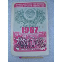 Календарик карманный. Сберегательные кассы. 50 лет Великого Октября. 1967 год.