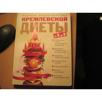 Полная энциклопедия кремлевской диеты от А до Я. 2007 г.