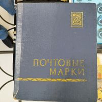 Альбом с марками.