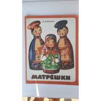 Книга Матрешки.1989г.