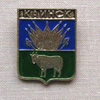 Значок герб города Каинск 10-10