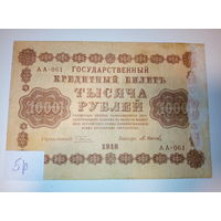 1000 рублей 1918 год