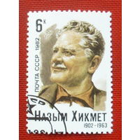 СССР. 80 лет со дня рождения Назыма Хикмета (1902 - 1963). ( 1 марка ) 1982 года. 5-13.