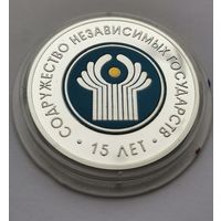 45. 20 рублей 2006 г. Содружество Независимых Государств. 15 лет