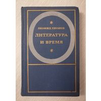 Леонид Леонов "Литература и время". 1967г. Тираж 50 000экз.