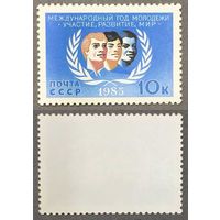 Марки СССР 1985г Международный год молодежи (5578)