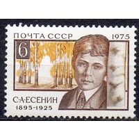 Сергей Есенин. 1975. Полная серия 1 марка. Чистая