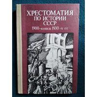 Хрестоматия по истории СССР 1900 -конец 1930-х гг