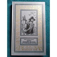 Луи Жаколио. Берег черного дерева и слоновой кости // Серия: Библиотека приключений и научной фантастики (Рамка)