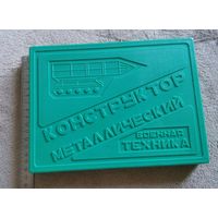 Коробка от конструктора "Военная техника", пластмасса, СССР