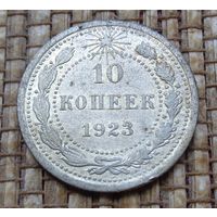 ТОРГ! 10 копеек 1923! РСФСР! ВОЗМОЖЕН ОБМЕН!