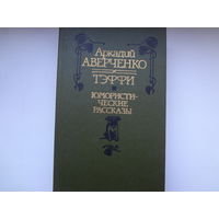 Аркадий Аверченко  Тэффи  Юмористические рассказы.