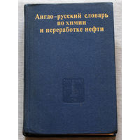 Англо-русский словарь по химии и переработке нефти. 60 000 терминов