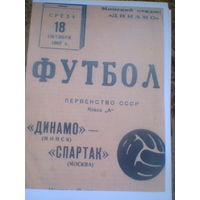 18.10.1967--Динамо Минск--Спартак Москва