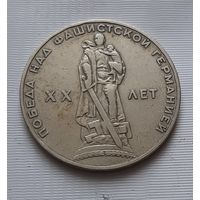 1 рубль 1965 г. 20 лет Победы над фашистской Германией