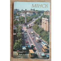 Набор открыток " Минск ". 1977 г. 12 откр.