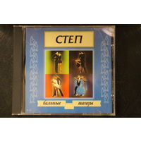 Бальные Танцы - Степ (2000, CD)