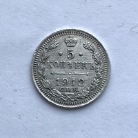 Монета 5 копеек 1912 год (Э.Б) Николай ll ОТЛИЧНЫЙ