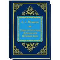 Пушкин Александр Сергеевич - Повести Белкина. Дубровский. Пиковая дама ( Шедевры Мировой Литературы в миниатюре Золотая серия N38 DeAgostini миникнига