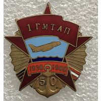 1 ГМТАП 1938-1988 г.