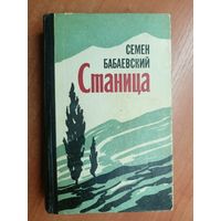 Семен Бабаевский "Станица"